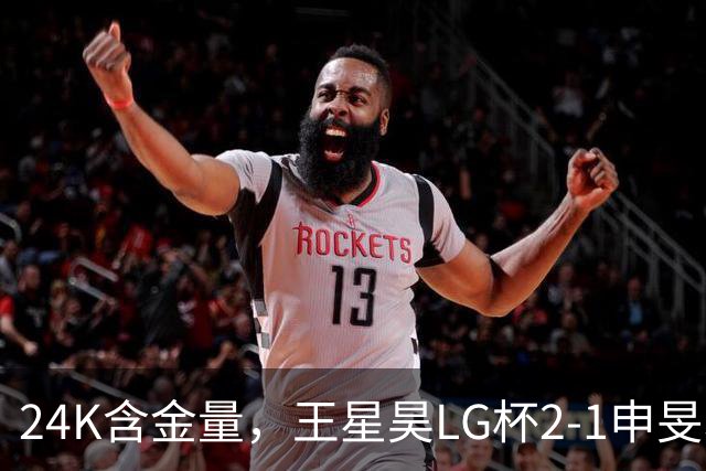 24K含金量，王星昊LG杯2-1申旻埈夺冠，局局领先大杀四方，中国围棋锐度提升